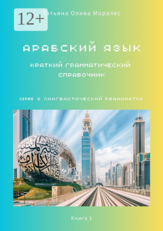 Обложка книги «Арабский язык. Краткий грамматический справочник. Книга 1. Серия «Лингвистический Реаниматор»»
