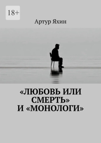 Обложка книги ««Любовь или Смерть» и «Монологи»»