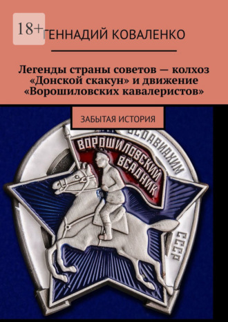 Обложка книги «Легенды страны советов – колхоз «Донской скакун» и движение «Ворошиловских кавалеристов». Забытая история»