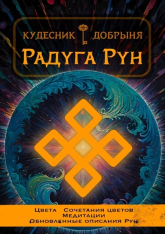 Добрыня Кудесник. Радуга Рун
