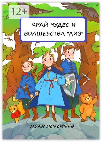 Обложка книги «Край чудес и волшебства «ЛИЗ»»