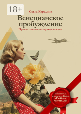Обложка книги «Венецианское пробуждение. Пронзительные истории о важном»