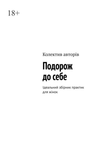 Обложка книги «Подорож до себе. Ідеальний збірник практик для жінок»