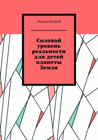 Обложка книги «Силовой уровень реальности для детей планеты Земля»