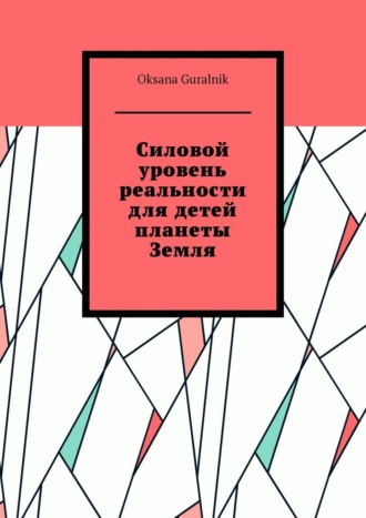 Oksana Guralnik. Силовой уровень реальности для детей планеты Земля