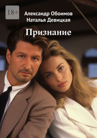 Обложка книги «Признание»