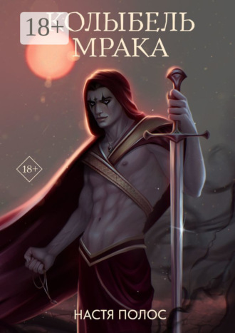 Колыбель Мрака. Продолжение «Голос из Тьмы». 