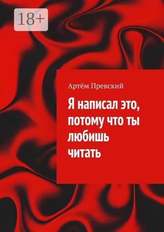 Обложка книги «Я написал это, потому что ты любишь читать»