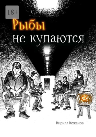 Обложка книги «Рыбы не купаются»