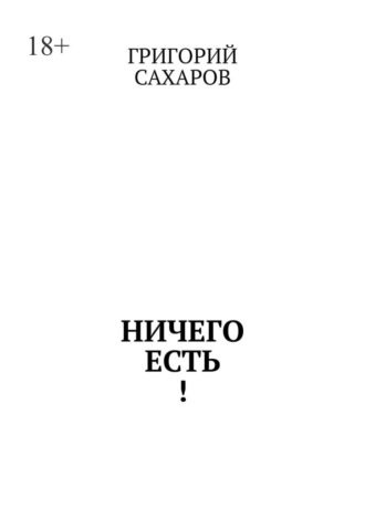 Григорий Сахаров. Ничего есть!