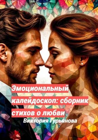 Обложка книги «Эмоциональный калейдоскоп: Сборник стихов о любви»