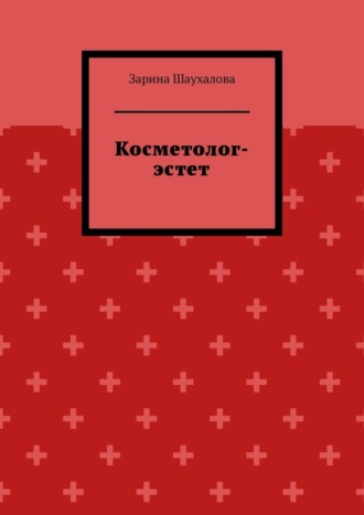 Обложка книги «Косметолог-эстет»