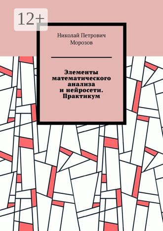 Обложка книги «Элементы математического анализа и нейросети. Практикум»