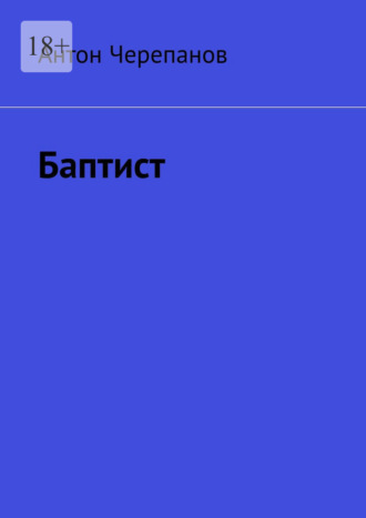 Обложка книги «Баптист»