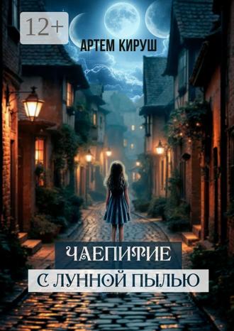 Обложка книги «Чаепитие с лунной пылью»