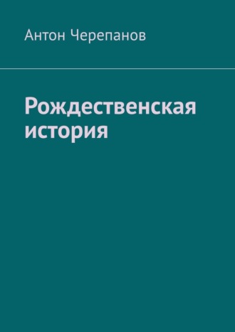 Обложка книги «Рождественская история»
