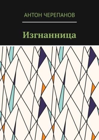 Обложка книги «Изгнанница»