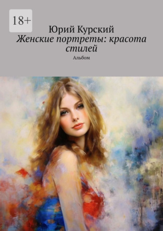Обложка книги «Женские портреты: красота стилей. Альбом»