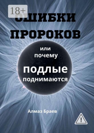 Обложка книги «Ошибки пророков. Или почему подлые поднимаются»