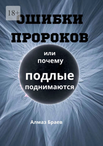 Алмаз Браев. Ошибки пророков. Или почему подлые поднимаются