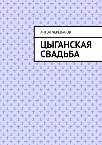 Обложка книги «Цыганская свадьба»