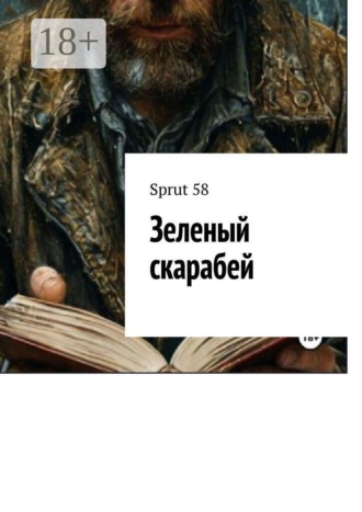 Обложка книги «Зеленый скарабей»