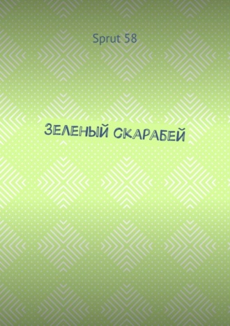 Sprut 58. Зеленый скарабей
