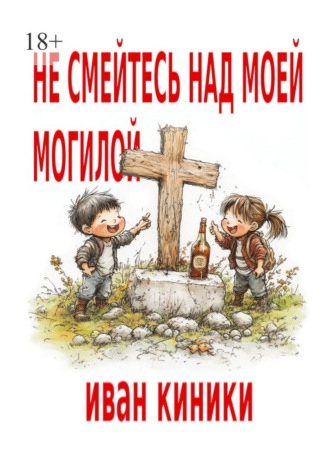 Обложка книги «Не смейтесь над моей могилой»