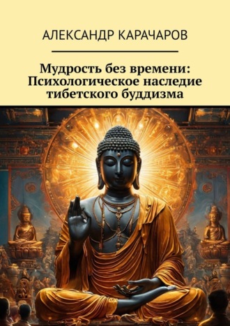 Обложка книги «Мудрость без времени: Психологическое наследие тибетского буддизма»