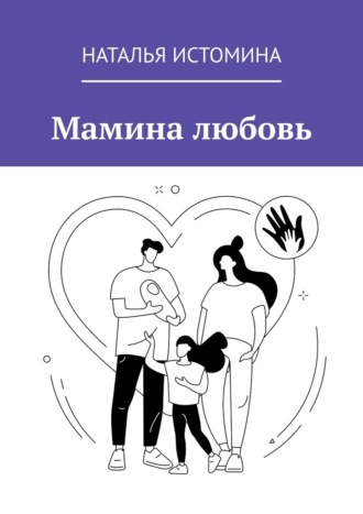 Обложка книги «Мамина любовь»