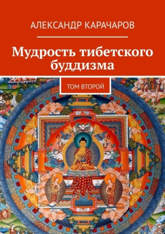 Александр Карачаров. Мудрость тибетского буддизма. Том второй