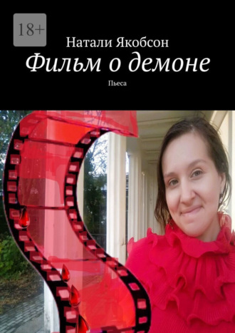 Обложка книги «Фильм о демоне. Пьеса»