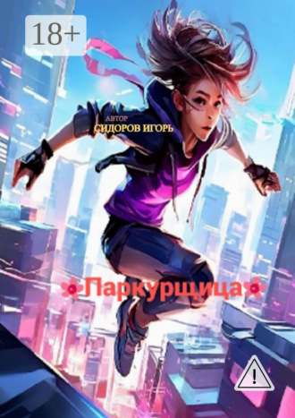 Обложка книги «Паркурщица»