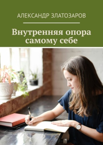 Обложка книги «Внутренняя опора самому себе»