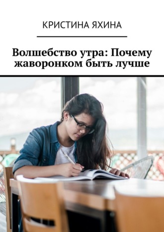 Обложка книги «Волшебство утра: Почему жаворонком быть лучше»