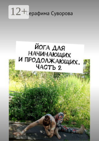 Обложка книги «Йога для начинающих и продолжающих. Часть 2»