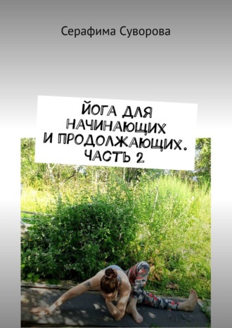 Серафима Суворова. Йога для начинающих и продолжающих. Часть 2