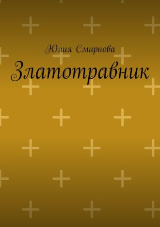 Обложка книги «Златотравник»