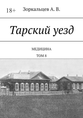 А. В. Зоркальцев. Тарский уезд. Медицина. Том 8