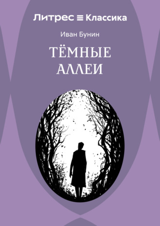 Обложка книги «Темные аллеи»