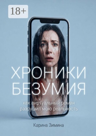 Обложка книги «Хроники безумия. Как виртуальный роман разрушил мою реальность»
