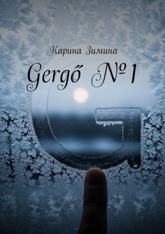 Карина Саркисовна Зимина. Gergő №1