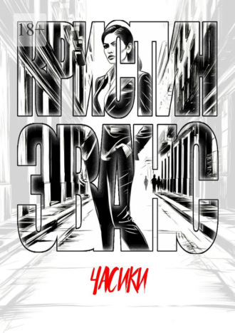 Обложка книги «Часики»