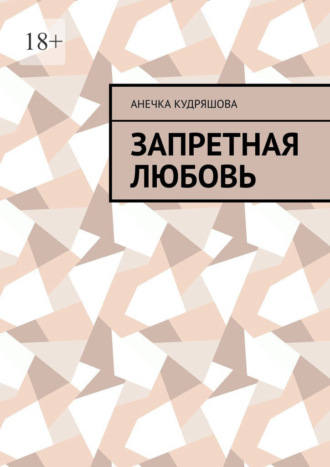 Анечка Кудряшова. Запретная любовь