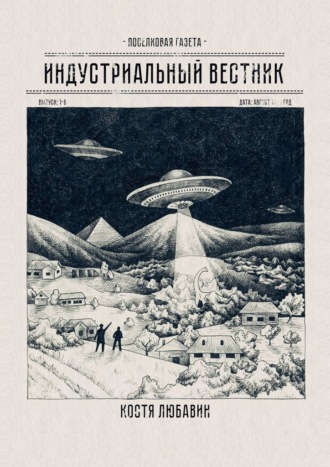 Обложка книги «Индустриальный вестник»
