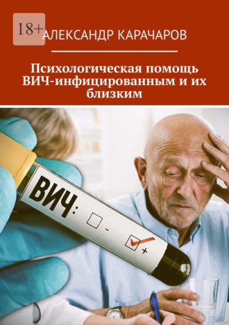 Обложка книги «Психологическая помощь ВИЧ-инфицированным и их близким»
