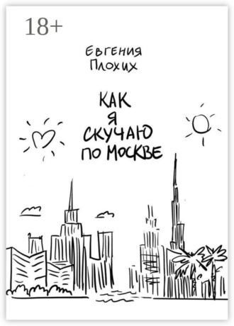 Обложка книги «Как я скучаю по Москве»