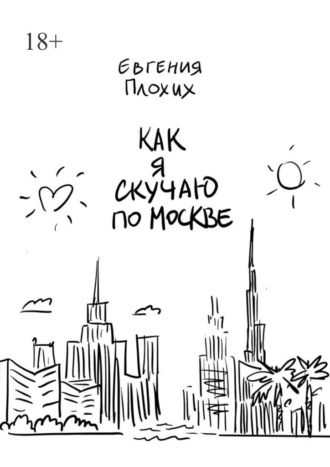 Как я скучаю по Москве. Евгения Плохих