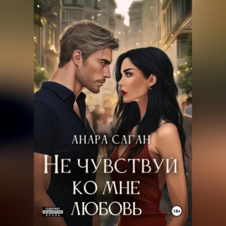 Обложка книги «Не чувствуй ко мне любовь»
