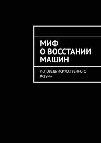Naima Bay. Миф о восстании машин. Исповедь искусственного разума